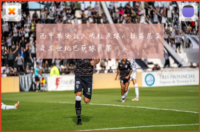 西甲单场打入两粒点球，拉菲尼亚是本世纪巴萨球员第六人